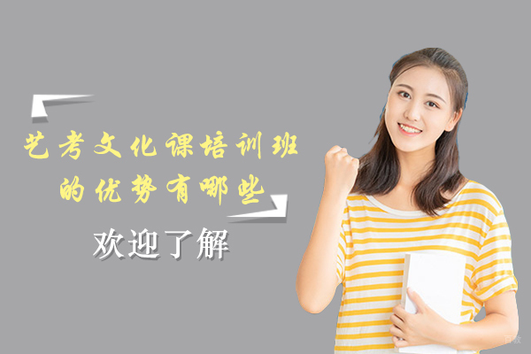 南京中小学辅导-艺考文化课培训班的优势有哪些