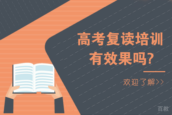 高考复读培训有效果吗