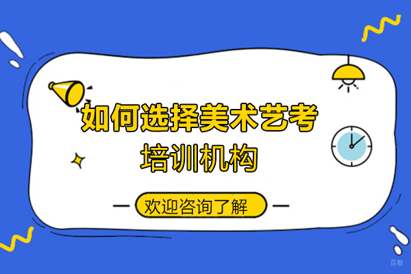 如何选择美术艺考培训机构