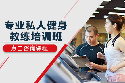 贵阳专业私人健身教练培训班
