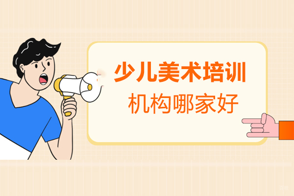 少儿美术培训机构哪家好