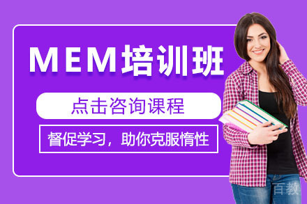 沈阳MEM培训班