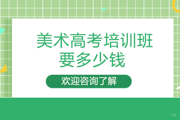 美术高考培训班要多少钱