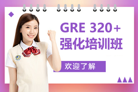 深圳英语GRE320+强化培训班