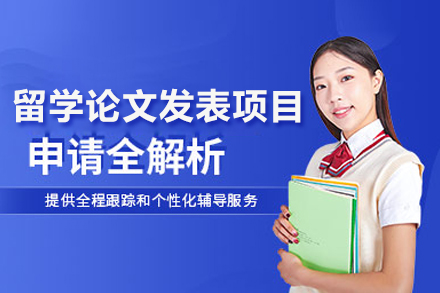 北京国际教育/出国留学留学论文发表项目