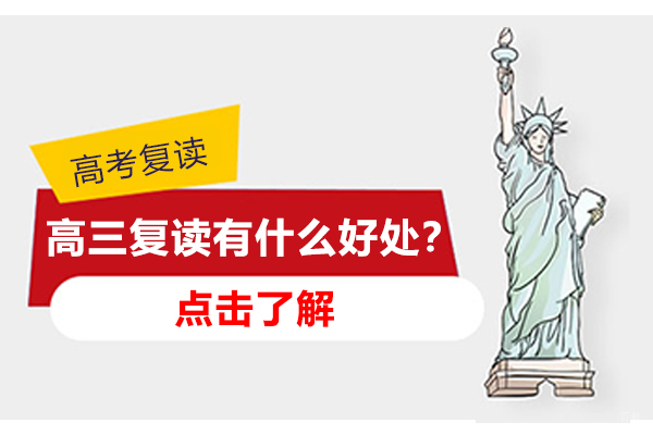 南京中小学辅导-高三复读有什么好处