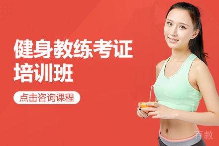 贵阳健身教练考证培训班