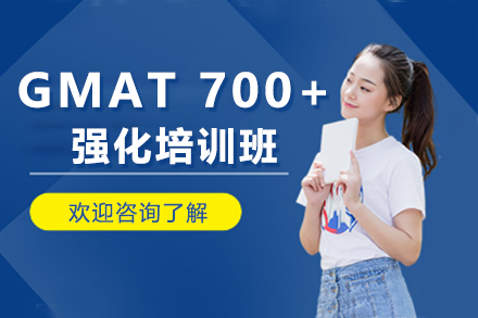 深圳英语GMAT700+强化培训班