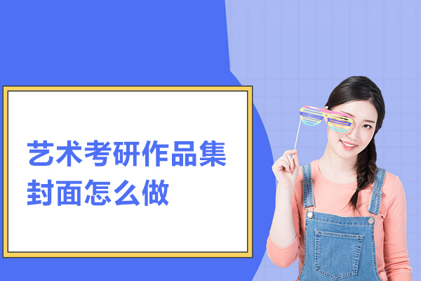 艺术考研作品集封面怎么做