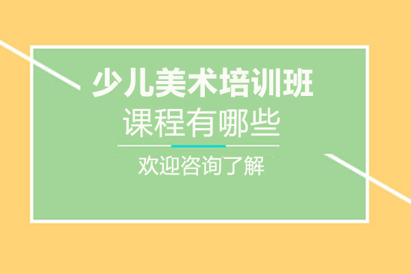 福州少儿美术培训班课程有哪些