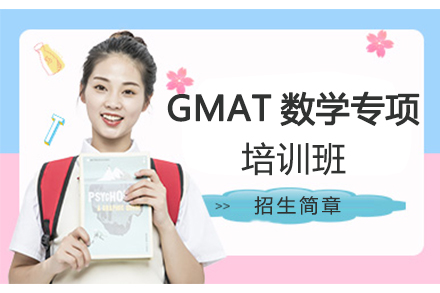 深圳英语GMAT数学专项培训班