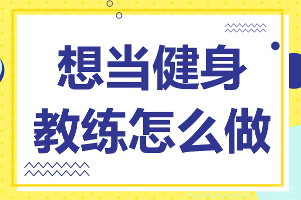 想当健身教练怎么做