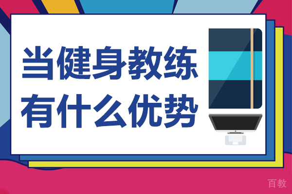 当健身教练有什么优势