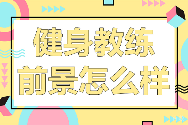 健身教练前景怎么样