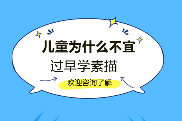 儿童为什么不宜过早学素描