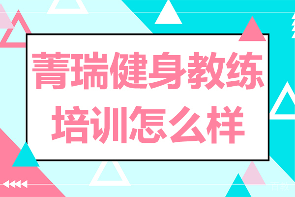 菁瑞健身教练培训怎么样