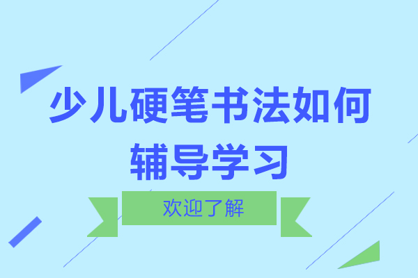 广州书法-少儿硬笔书法如何辅导学习