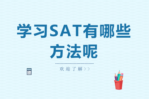 深圳-学习SAT有哪些方法呢