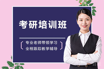 长春考研培训班
