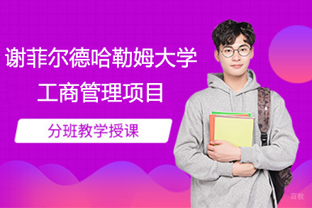 谢菲尔德哈勒姆大学工商管理项目怎么样