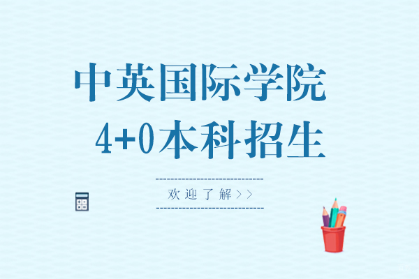 上海理工大学中英国际学院4+0本科招生简章