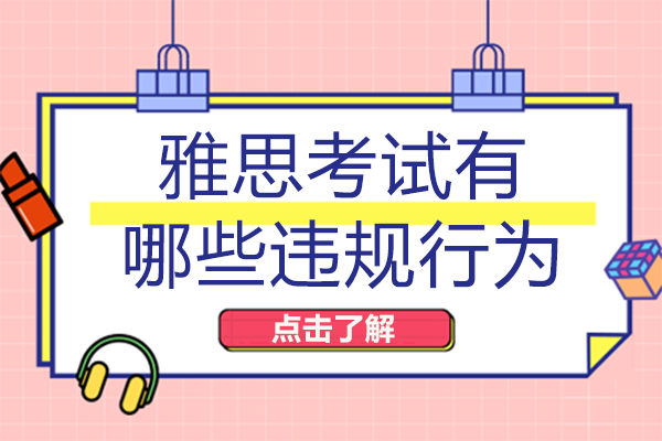 南宁雅思-雅思考试有哪些违规行为