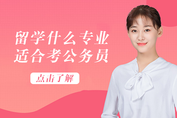 留学什么专业适合考公务员