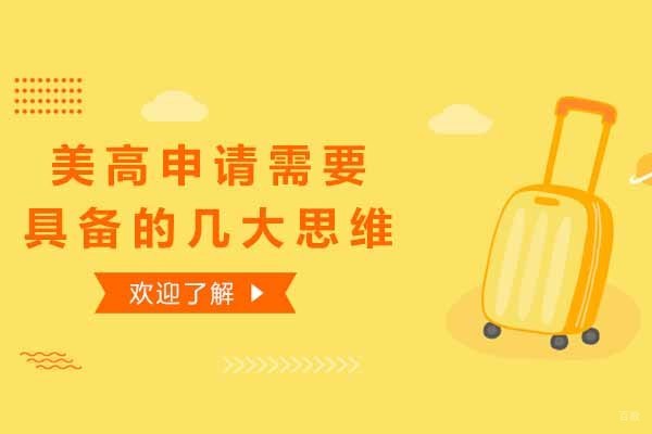 上海关于美高申请需要具备的几大思维