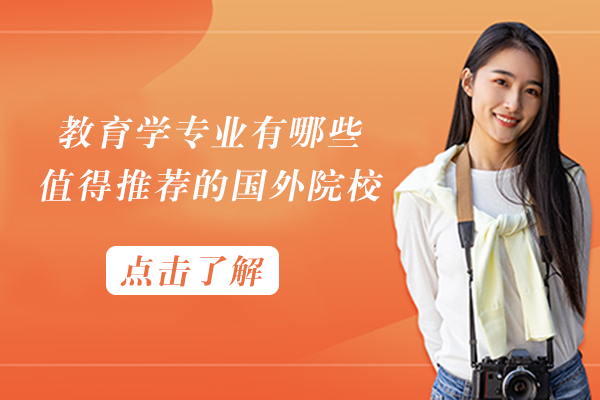教育学专业有哪些值得推荐的国外院校