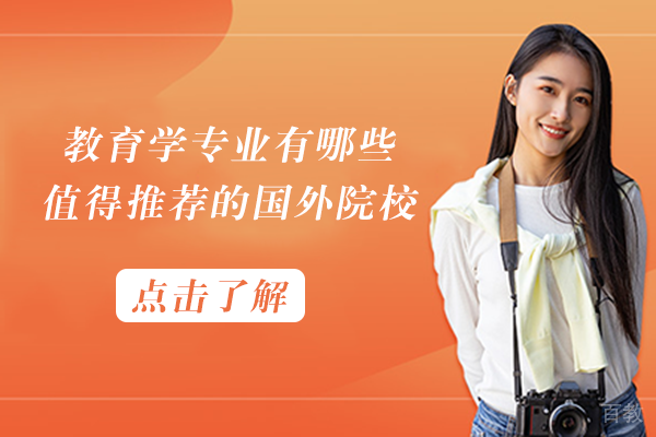 教育学专业有哪些值得推荐的国外院校