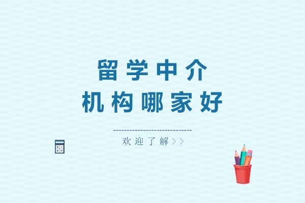 上海留学中介机构哪家好