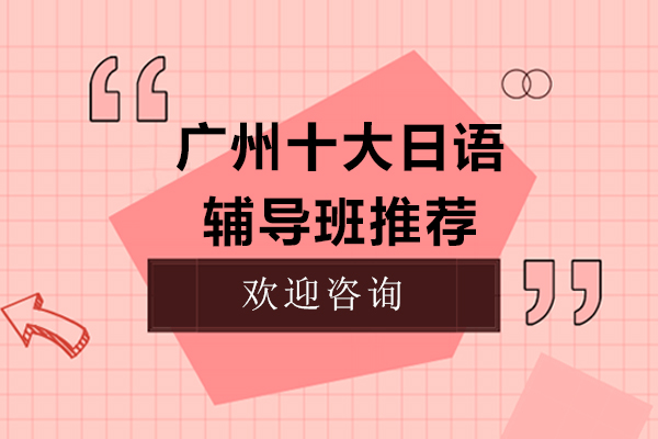 广州十大日语辅导班推荐