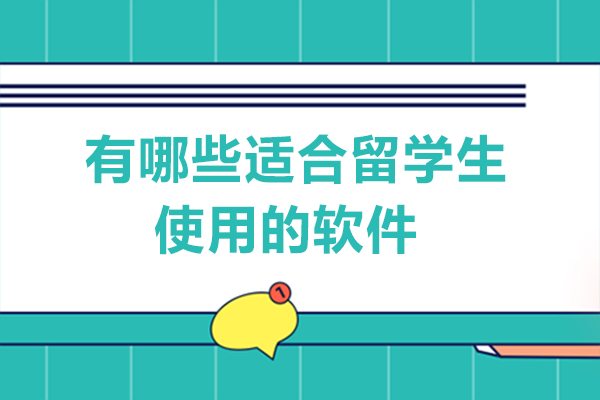 有哪些适合留学生使用的软件