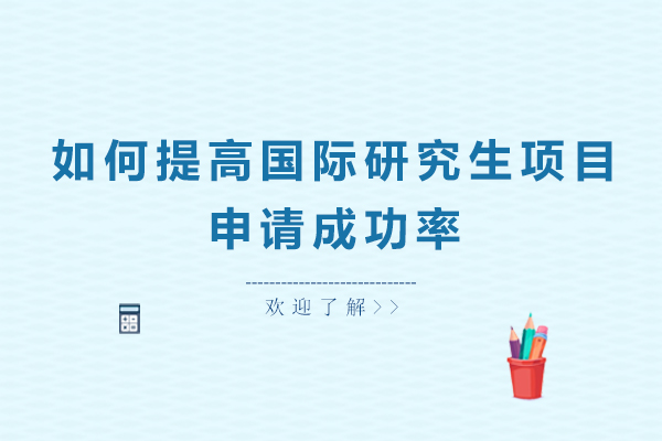如何提高国际研究生项目申请成功率