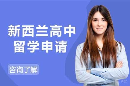 上海新西兰高中留学申请项目