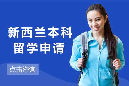 上海国际留学新西兰本科留学申请