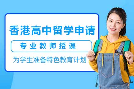 上海国际留学香港高中留学申请项目