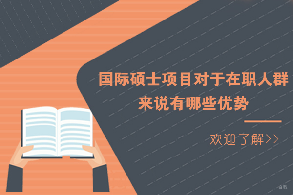国际硕士项目对于在职人群来说有哪些优势