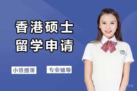 上海香港硕士留学申请项目