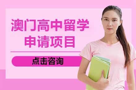 上海澳门高中留学申请项目