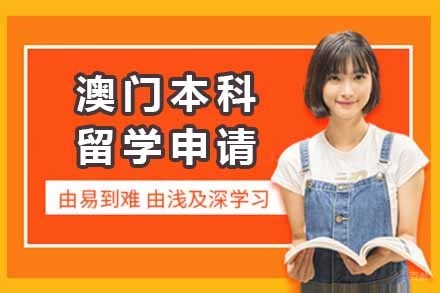 上海澳门本科留学申请项目