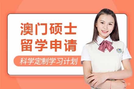 上海澳门硕士留学申请项目
