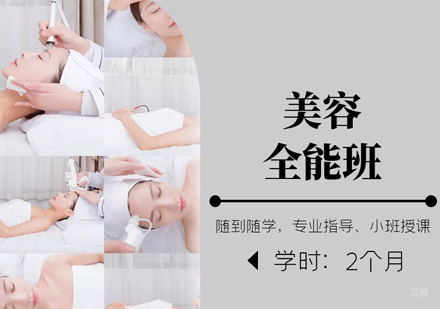 西安美容全能培训班