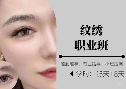 西安纹绣职业培训班