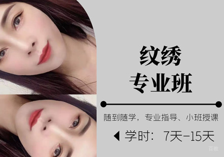 西安纹绣专业培训班