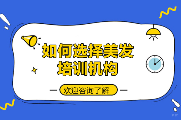 如何选择美发培训机构