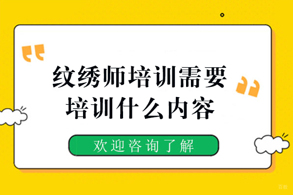 金善纹绣师培训需要培训什么内容