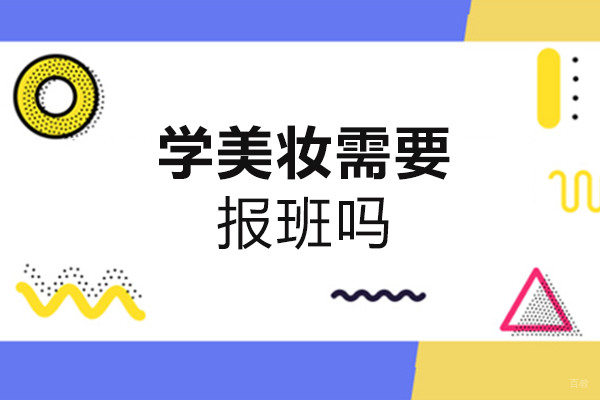 学美妆需要报班吗