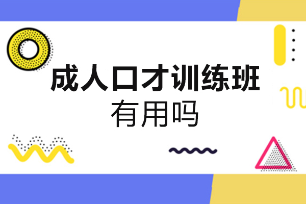 福州成人口才训练班有用吗