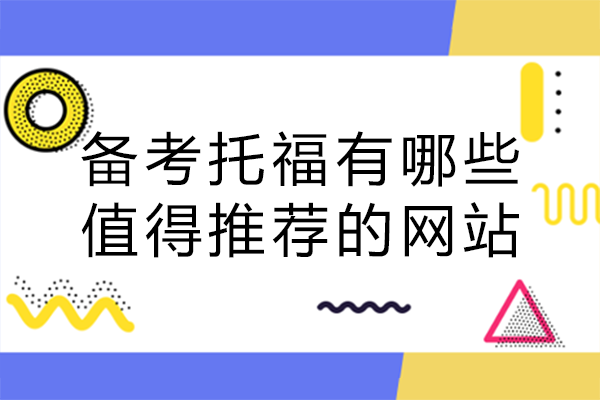 托福备考全维度提分指南：这些优质学习网站你用对了吗